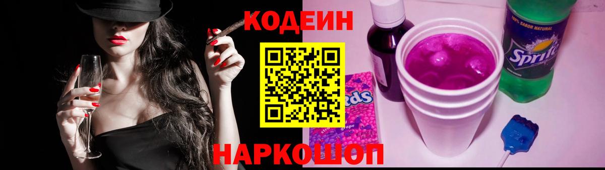 Кодеиновый сироп Lean Purple Drank Гай